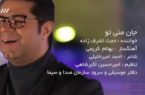 موزیک ویدئو حجت اشرف زاده با نام «جان منی تو»