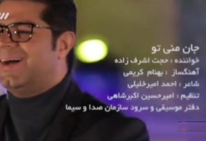 موزیک ویدئو حجت اشرف زاده با نام «جان منی تو»