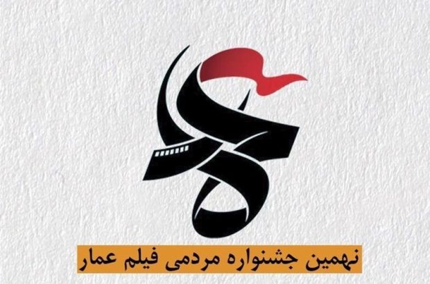 اکران فیلم‌های جشنواره مردمی عمار در ۶۰۰ نقطه قم