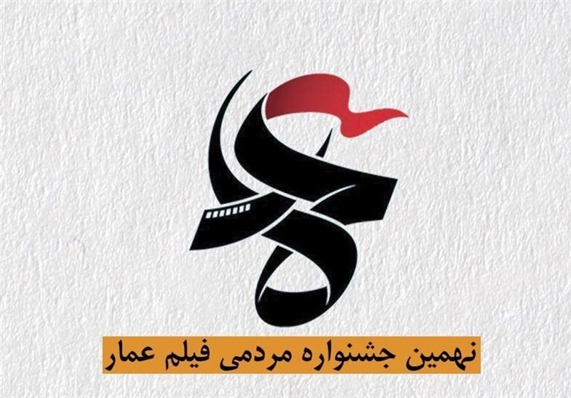 اکران فیلم‌های جشنواره مردمی عمار در ۶۰۰ نقطه قم
