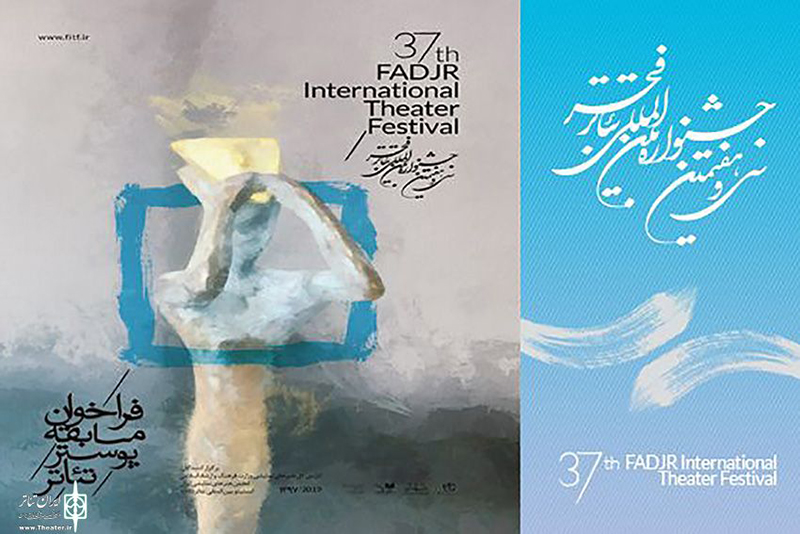 رقابت پوستر نمایش «گامى در دوزخ،گامى در بهشت» در جشنواره فجر