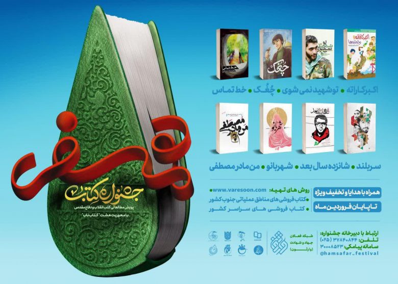 پوستر جشنواره کتاب «همسفر» در قم رونمایی شد