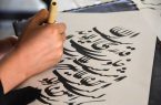 راهیابی ۸۰۰ اثر به مرحله داوری حضوری جشنواره خوشنویسی «نسیم مهر»