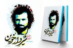 «شیر دارخوین» در نمایشگاه کتاب تهران عرضه می‌شود