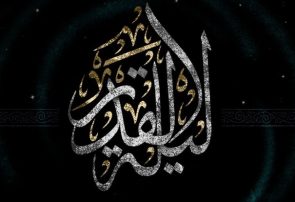 رهآورد شب قدر