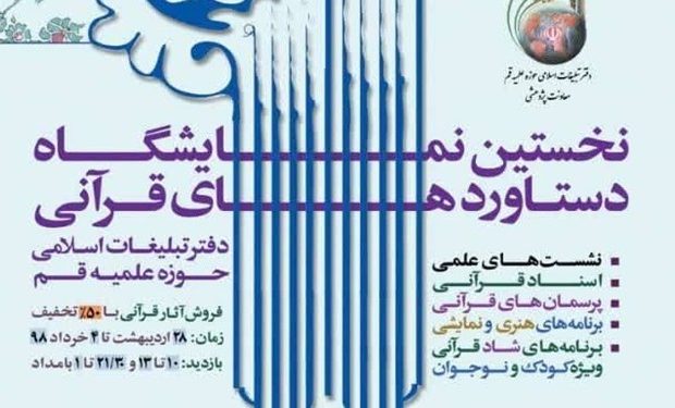 نخستین نمایشگاه دستاوردهای قرآنی دفتر تبلیغات اسلامی برگزار می‌شود