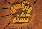 ششمین کنگره «واژه‌های تشنه» ویژه آثار ادبی عاشورایی افغانستان فراخوان داد