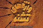 ششمین کنگره «واژه‌های تشنه» ویژه آثار ادبی عاشورایی افغانستان فراخوان داد