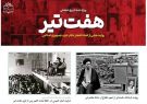 بازخوانی «انفجار حزب جمهوری اسلامی» در ویژه‌نامه «هفت تیر» مرکز اسناد انقلاب اسلامی