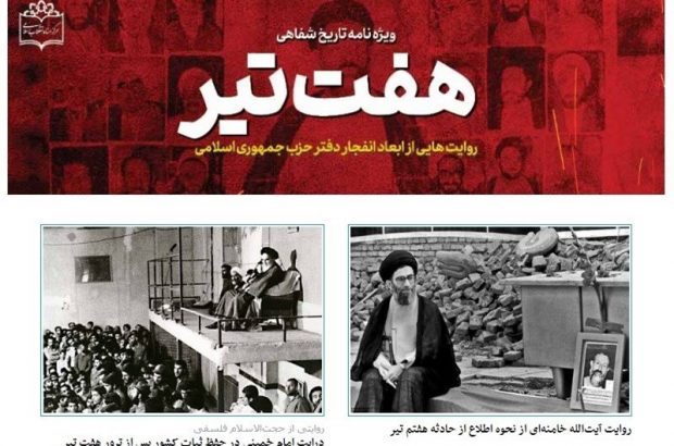 بازخوانی «انفجار حزب جمهوری اسلامی» در ویژه‌نامه «هفت تیر» مرکز اسناد انقلاب اسلامی