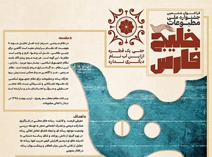 ششمین جشنواره ملی مطبوعات خلیج فارس فراخوان داد