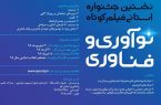 جشنواره استانی فیلم کوتاه «نوآوری و فناوری» در قم برگزار می‌شود