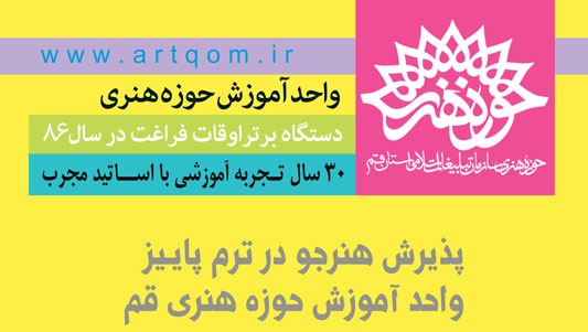 فراخوان حوزه هنری قم برای پذیرش هنرجو در رشته‌های هنری