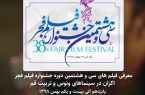 معرفی فیلم‌های جشنواره فیلم فجر در قم