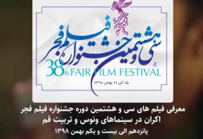 معرفی فیلم‌های جشنواره فیلم فجر در قم