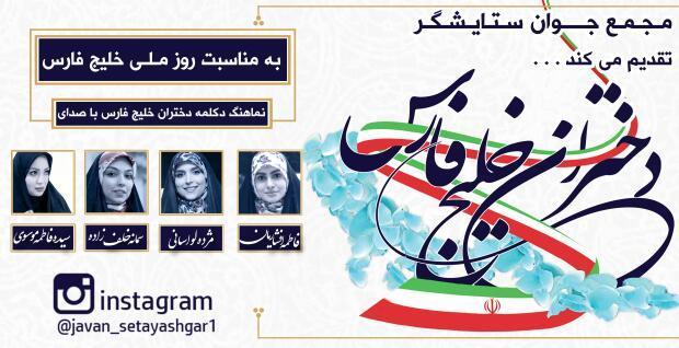 نماهنگ دختران خلیج فارس منتشر شد
