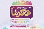رونمایی از پوستر جشنواره رسانه‌ای «شهر ما»