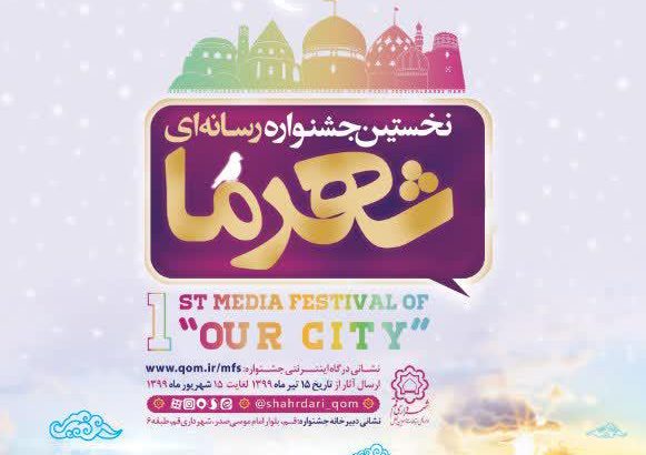 تشکیل دبیرخانه نخستین جشنواره رسانه‌ای «شهر ما»
