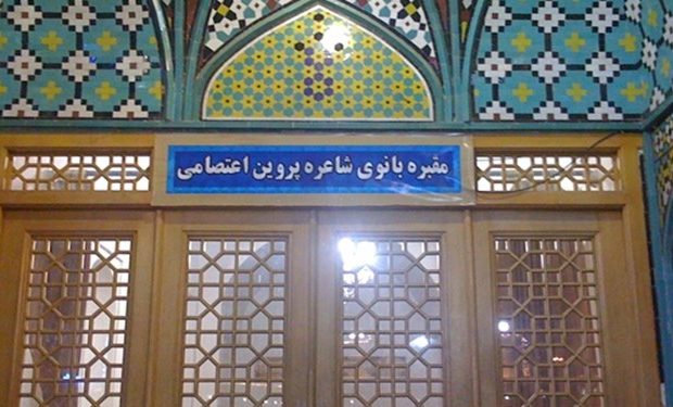 تکذیب طرح انتقال مقبره «پروین اعتصامی» از قم به تبریز
