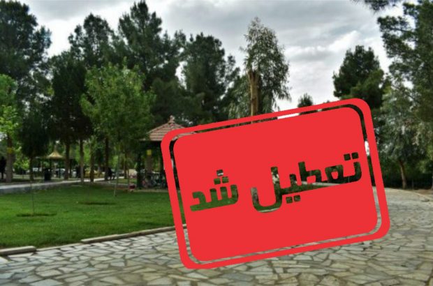 تمام پارک‌ها و بوستان‌های قم تا اطلاع ثانوی تعطیل شد