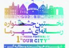 مهلت ارسال آثار به جشنواره «شهر ما» تا ۱۵ مهرماه تمدید شد