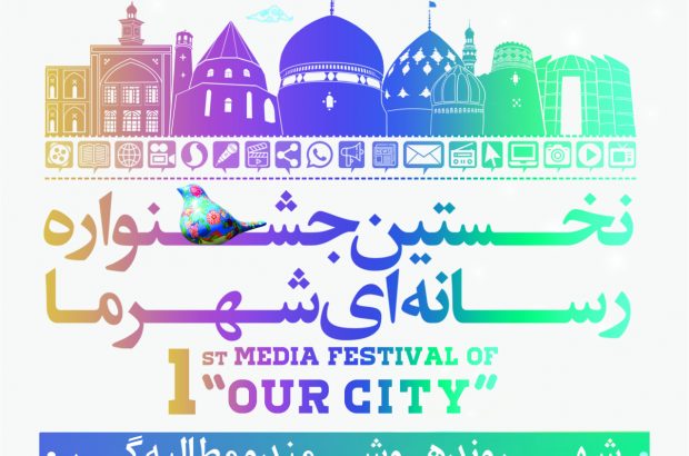 تمدید مهلت ارسال آثار جشنواره رسانه‌ای «شهر ما» تا نیمه آبان‌ماه