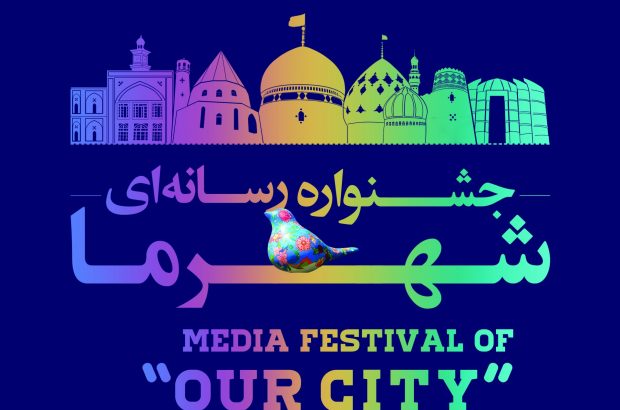 جشنواره رسانه‌ای «شهر ما» فرصتی برای ایجاد زمینه خدمت‌رسانی است