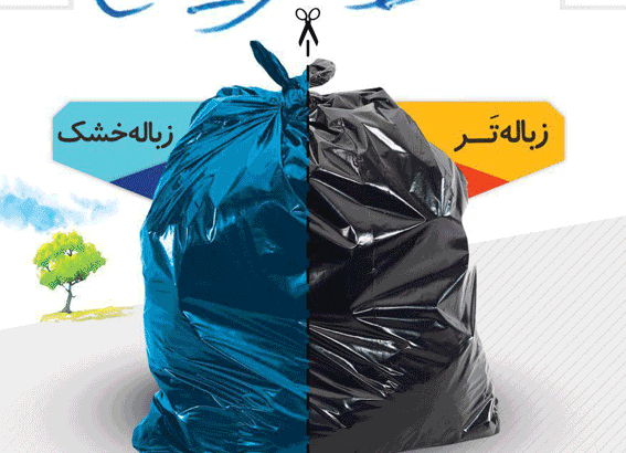 لزوم تفکیک زباله‌ها توسط شهروندان