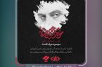 پادکست «خاتم سلیمانی» با شعری از علی ذوالقدر