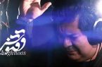 نماهنگ «ققنوس» با صدای سالار عقیلی