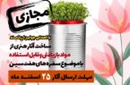 برگزاری نهمین دوره جشنواره ساخت سفره‌های هفت‌سین از مواد بازیافتی