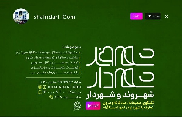 شهردار قم با شهروندان در فضای مجازی گفت‌وگو می‌کند