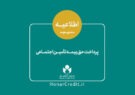 اطلاعیه صندوق اعتباری هنر درباره حق بیمه بهار