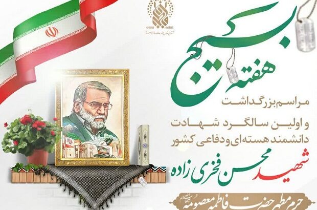 مراسم بزرگداشت سالگرد شهید فخری‌زاده در قم برگزار می‌شود