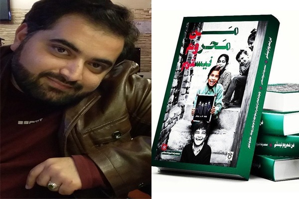 محمدرضا شیخ الاسلامی فعال جهادی و نویسنده کتاب من محروم نیستم