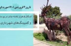 اسکان مسافران در بوستان‌های شهر قم