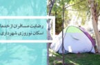 رضایت مسافران نوروزی از خدمات اسکان در بوستان‌های قم