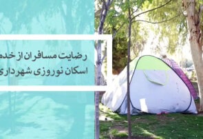 رضایت مسافران نوروزی از خدمات اسکان در بوستان‌های قم