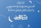 فراخوان جشنواره نمایشنامه‌نویسی «شاهد» منتشر شد