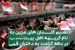 اهدای گلدان به دختران قمی به‌مناسبت دهه کرامت