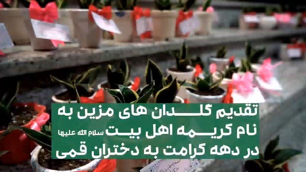 اهدای گلدان به دختران قمی به‌مناسبت دهه کرامت