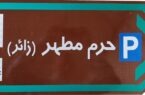 پارکینگ‌های سطح شهر قم دارای تابلوی راهنمای مسیر می‌شوند