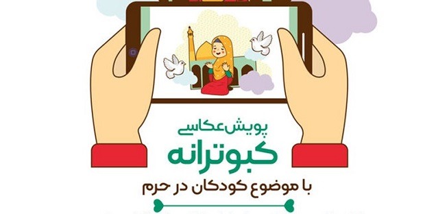 پویش عکس «کبوترانه» در قم برگزار می‌شود