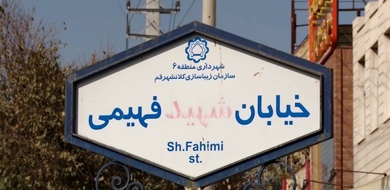 خیابان شهید فهیمی تا اوایل سال آینده بازگشایی می‌شود