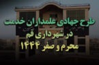 آغاز طرح علمداران خدمت