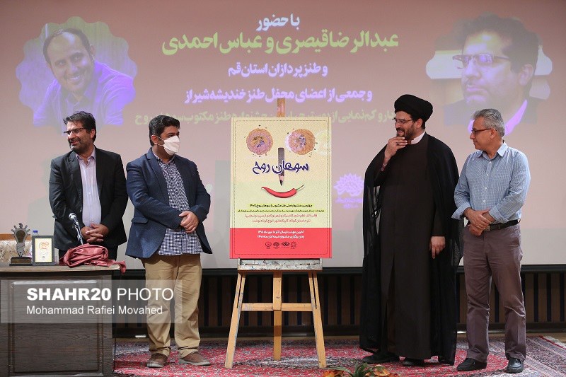 پنجاه و ششمین محفل طنز قمپز با حضور عبدالرضا قیصری پوستر چهارمین جشنواره طنز «سوهان روح» رونمایی شد