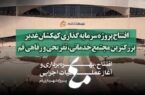 افتتاح پروژه کهکشان غدیر