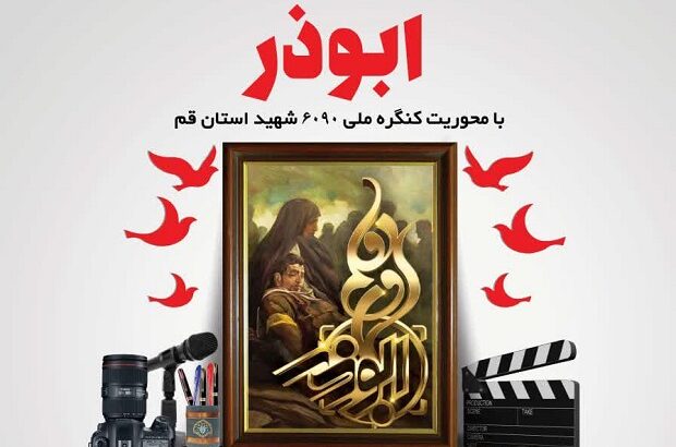تمدید مهلت ارسال آثار به جشنواره رسانه‌ای «ابوذر»