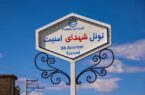 هر آنچه باید از تونل شهدای امنیت بدانید