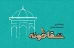 نگاهی به رویداد «سقاخونه»